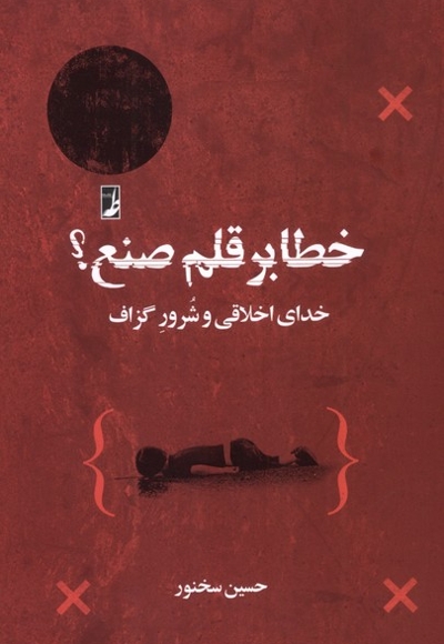 خطابرقلم صنع خدای اخلاقی وشرورگزاف